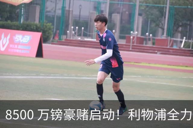 8500 万镑豪赌启动！利物浦全力追逐巴尔科拉，边路重建迎来关键博弈