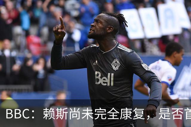 BBC：赖斯尚未完全康复，是否首发战阿根廷将在最后时刻决定