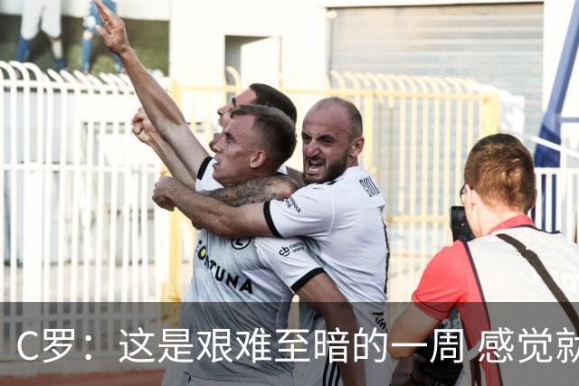 C罗：这是艰难至暗的一周 感觉就像是我已经退役了一样