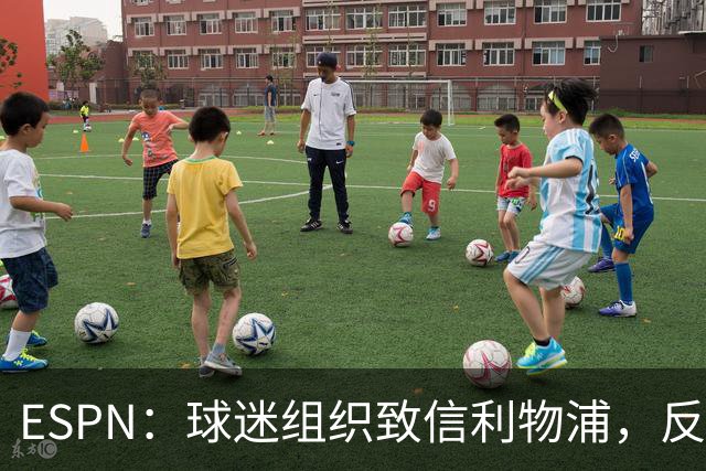 ESPN：球迷组织致信利物浦，反对贝索斯财团入股