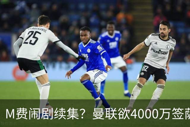 M费闹剧续集？曼联欲4000万签萨默维尔，英媒曝其渴望加盟踢欧冠