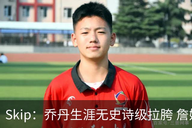 Skip：乔丹生涯无史诗级拉胯 詹姆斯的履历上满是灾难性惨败