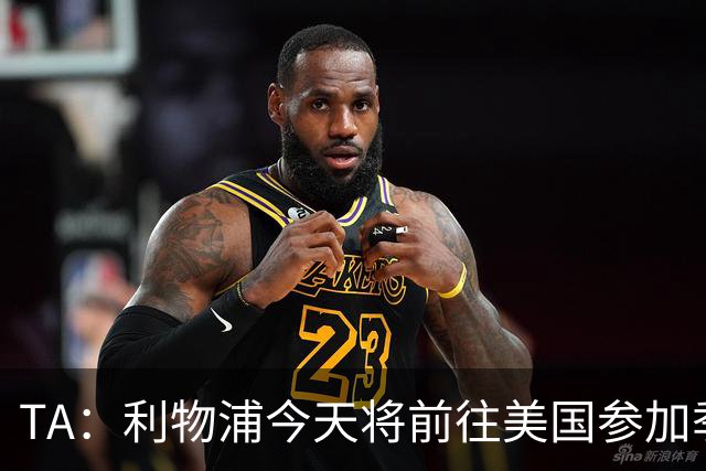 TA：利物浦今天将前往美国参加季前赛，维尔茨等人下周末会合