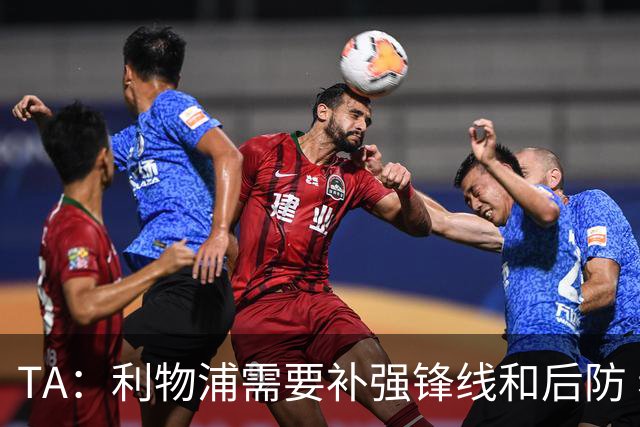 TA：利物浦需要补强锋线和后防 希望将巴尔科拉的转会费砍下来