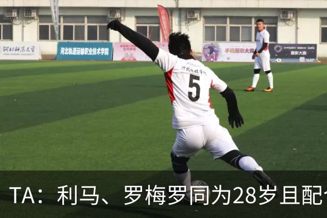 TA：利马、罗梅罗同为28岁且配合默契，后者国家队57场从未吃红牌