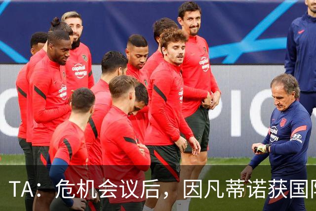 TA：危机会议后，因凡蒂诺获国际足联高层全力支持