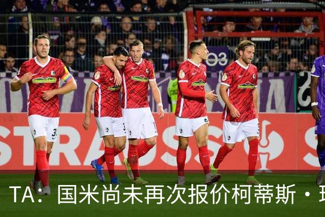 TA：国米尚未再次报价柯蒂斯·琼斯 利物浦关注前锋+中场+右后卫