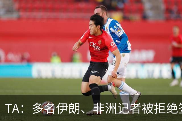 TA：多名伊朗、非洲记者被拒绝签证，国际体育记者协会致信FIFA