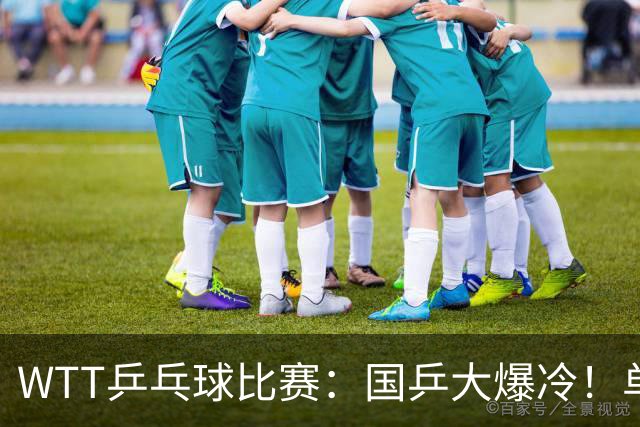 WTT乒乓球比赛：国乒大爆冷！单打3人被淘汰，直板名将2:3一轮游