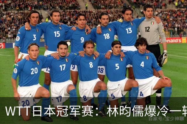 WTT日本冠军赛：林昀儒爆冷一轮游，激战5局之后2分惜败出局